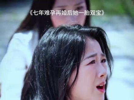 七年难孕再婚后她一胎双宝 七年难孕后续剧情
七年不孕二婚后续发展
不孕女人试管经历
前夫勿扰她已带娃再婚
七年难孕再婚后剧情
七年难孕再婚后她一胎双宝吻戏
七年难孕再婚后她一胎双宝
七年难孕再婚后她一胎双宝短剧
七年不孕被离婚 闪婚竟怀龙凤胎
七年难孕男主
不能生育夫妻剧情电视剧
七年难孕再婚后她一胎双宝剧情
一胎双宝花界妈咪
一胎双宝爹地宠妻要趁早真相大白
一胎双宝通关攻略
再婚后一胎二宝前夫后悔短剧
七年难孕再婚后在哪看
七年再婚后她一胎二宝
七年难孕再婚后她一胎双宝演员
#七年难孕再婚后她一胎双宝 #七年难孕再婚后她一胎双宝短剧 #七年难孕再婚后她一胎双宝后续 #好剧推荐 #因为一个片段看了整部剧