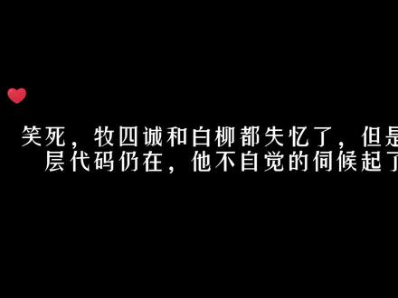 #猫耳FM 笑死,失忆的牧四诚不自觉的伺候起了不认识的白柳,他自己都愣了!#我在无限游戏里封神