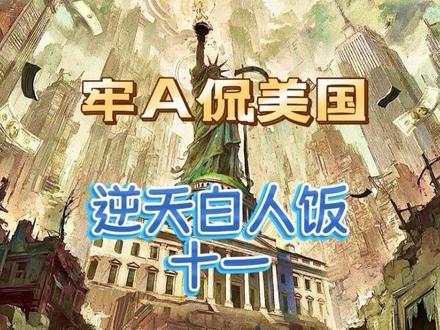 这逆天操作…… #牢A #白人饭 #五一美食判官已上线