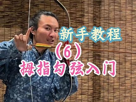 一分钟学会传统射箭的拇指勾弦法。#子清王 #射箭教学 #弓箭 #射箭