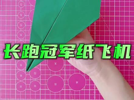 长跑冠军纸飞机 #亲子手工 #折纸 #折纸飞机 #纸飞机的520种折法 #折纸教程