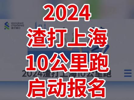 2024渣打上海10公里跑报名啦 2024渣打上海10公里跑定于6月15日(周六)在上海世博庆典广场开赛,设10公里跑、家庭跑(约2公里)两个项目,赛事规模4500人;4月17日12点至18日24点早鸟报名,4月19日12点至6月2日24点公开报名,额满即止!
“渣打跑”是全球知名的路跑IP,最早可追溯到1982年,现已在四大洲的数十个国家和地区举办过路跑赛事,包括在亚洲享有盛名的渣打香港马拉松、渣打新加坡马拉松等国际田联认证的金标赛事。2024年,渣打上海10公里跑将延续“一起,我们跑更远”的赛事精神,为跑者打造更优质、更专业、更富乐趣的赛事体验,与各界跑者一起跑更远。
#渣打上海10公里跑
#上海
#上海世博庆典广场
#浦东新区
#马拉松报名