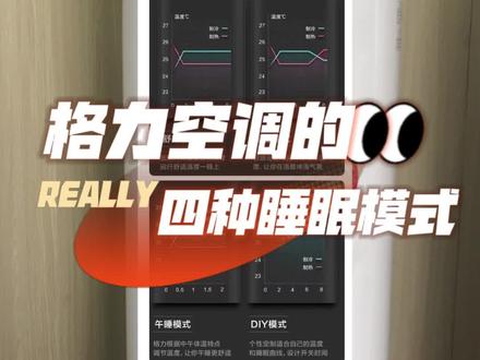 格力空调还有四种不同睡眠模式?赶紧看看哪种更适合你吧!#格力 #空调 #董明珠 #智能生活
