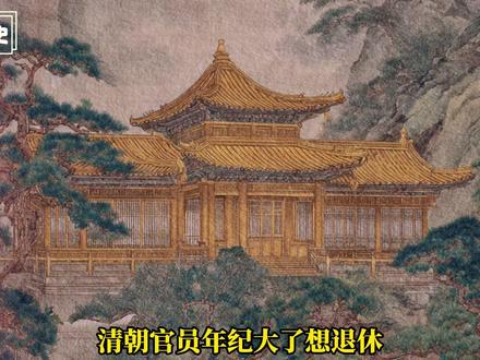 清朝官员的:退休制度! #历史 #历史故事 #清朝