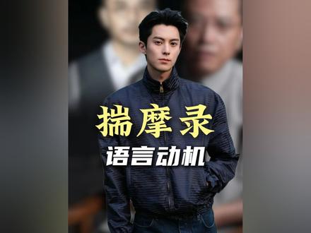王鹤棣的说话动机 #王鹤棣 #人性 #博弈 #强者思维 #说话技巧