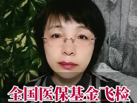 医保基金飞行检查启动了!这关乎每个人的看病就医保障! 来看看,国家医保基金飞检都查啥?重点聚焦5类主体+15个重点临床领域+7类药店顽疾! #国家医保#医保基金监管 #江姐解读#医保飞行检查