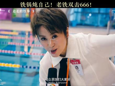 看谁玩得过谁!#羞羞的铁拳 #马丽 #艾伦