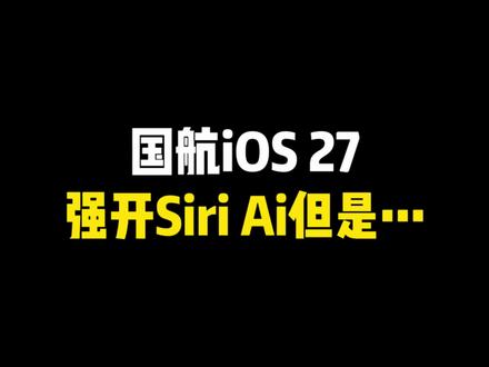iOS 27国航也能强开Siri Ai但是…… #ios27 #siriai #ios27siri #ios27beta #iphone17promax
