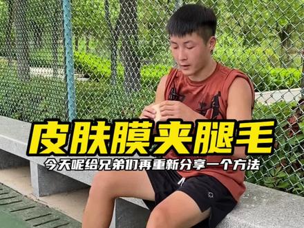 忽略了腿毛长的兄弟们了,这样就不会有夹腿毛的痛苦了#皮肤膜 #髌骨带 #好物推荐