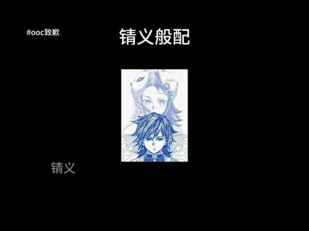 锖义般配#锖义 #鬼灭之刃 #同人文 #ooc致歉