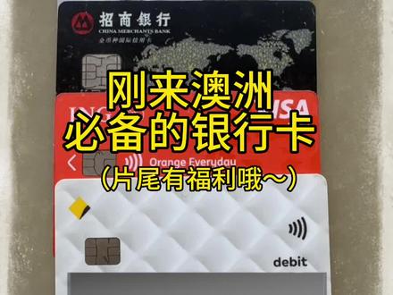 来澳洲,银行卡总得办吧#澳洲留学 #海外生活 #澳大利亚 #泰裤辣
