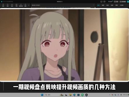 盘点剪映超好用的几种提升画质办法 #剪映 #剪映电脑版 #提升画质 #提升视频清晰度 #新手剪辑