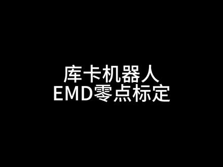 库卡机器人EMD零点标定
#工业自动化 #工业机器人 #KUKA