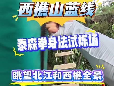 原来蓝线可以眺望北江和西樵全景,今天必须得去瞧瞧!#西樵山森吧飞越树上探险乐园#很哇塞的周末#春游踏青季#春日遛娃好去处#三八妇女节快乐