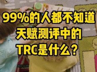 你的反应快吗?!--99%的人都不知道天赋测评中的TRC是什么?!#育儿经验分享 #亲子教育 #知识科普 #智力开发 #天赋 #脑科学与教育#个人成长