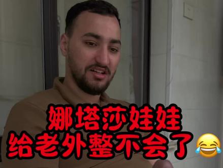 姐妹们 你们记得告诉老外你们想他没有 别忘记了 不然他又要嘀嘀咕咕的问我😂#老外在中国 #娜塔莎 #中外差异 #搞笑视频