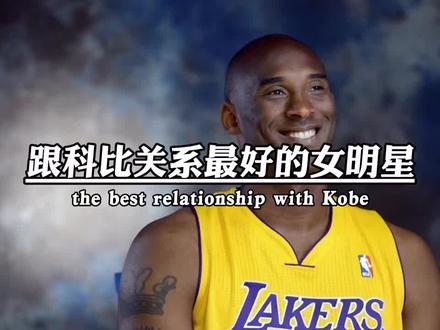 跟科比关系最好的中国女明星是谁呢#科比 #篮球 #Nba @抖音热点