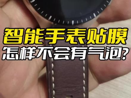智能手表贴膜怎样才不会有气泡?#智能穿戴 #运动手表 #华为手表 #智能手表 #手表贴膜