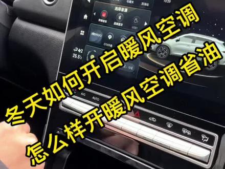 冬天如何开暖风空调省油?#抖音汽车 #汽车小常识#广汽传祺 #用车知识