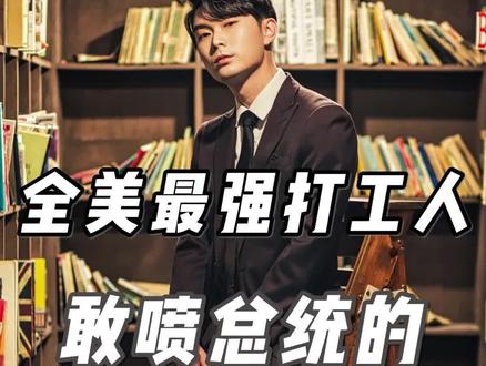 全美最强打工人,敢喷总统的美联储主席。#美联储