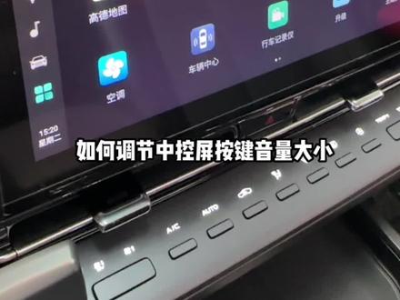 如何调节中控屏按键音量大小?#美好生活有逸达 #惠民购车季#长安uni-t