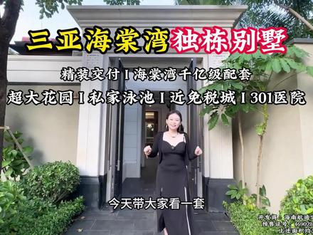 三亚海棠湾独栋别墅,带超大花园露台,距海200米,近301医院,价格优惠,外地可买。