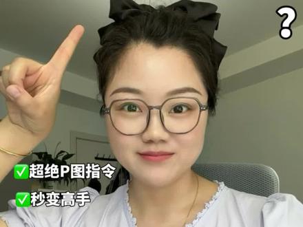 豆包p图质量太差?那是你的提示词出了问题! 记住这几组P图指令,让你秒变P图高手!#AI #豆包 #P图指令