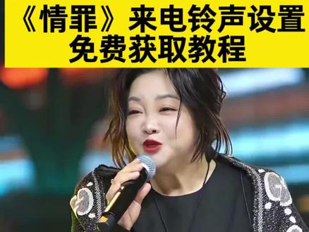 《情罪》来电铃声设置
设为手机来电铃声免费
2026最火来电铃声
《佛》铃声
来电铃声推荐2026最火的铃声
来电铃声设置
#情罪来电铃声
#设为来电铃声的歌曲 #情罪来电铃声 #情罪30秒来电铃声
《情罪》设置铃声
来电铃声30秒好听音质超好
#剪映