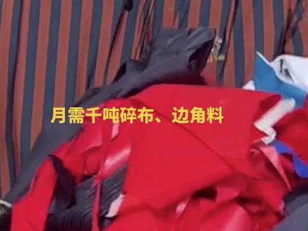 工厂大量回收纺织厂、制衣厂淘汰下来的碎布条子,边角料!量大从优,月需千吨#环保回收再生利用 #再生资源发展与利用
