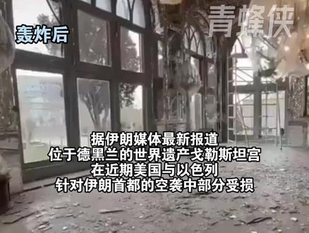 伊朗一世界遗产戈勒斯坦宫被炸损毁一片狼藉 前后对比视频曝光