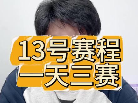 13号香港总决赛赛程!将面临一日三赛!#孙颖莎 #王楚钦 #香港总决赛 #骆驼唠体育