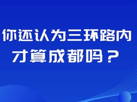 你还认为三环内,才算成都吗?
#成都 #三环 #老成都 #新川 #中和