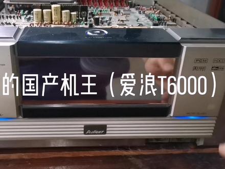 20年前的国产功放机王长啥样? #音响