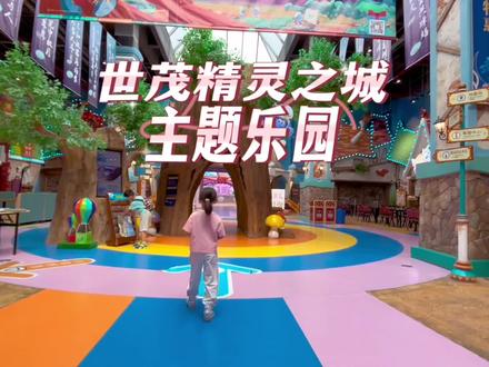 上海世茂精灵之城主题乐园保姆级玩法,国庆长假亲子玩乐好去处,轻松又充实 #上海游玩推荐 #十一沉浸式旅行体验 #国庆旅行指南 #上海世茂精灵之城主题乐园保姆级玩法