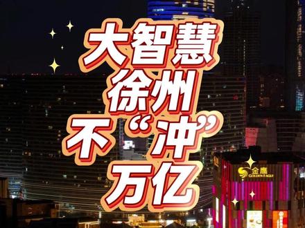 不冲万亿,徐州有大智慧 徐州“失约”万亿背后的真相,是清醒 #徐州 #江苏 #老杨谈谈 #经济观察