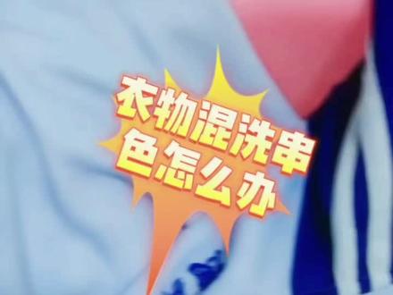 衣服串色了恢复原色。衣服发黄泛旧翻新。都可以使用。 #衣服串色#衣服染色 #彩衣串色的处理教程 #串色染色还原剂 #白衬衫染蓝色怎么去掉