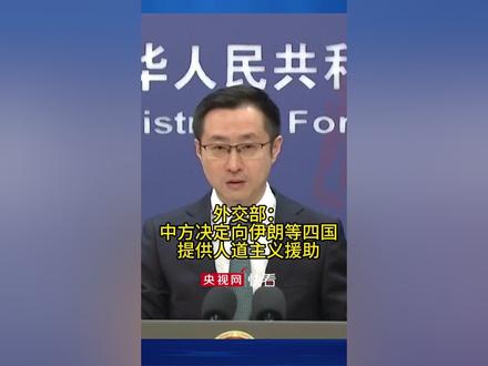 外交部:中方决定向伊朗等四国提供人道主义援助