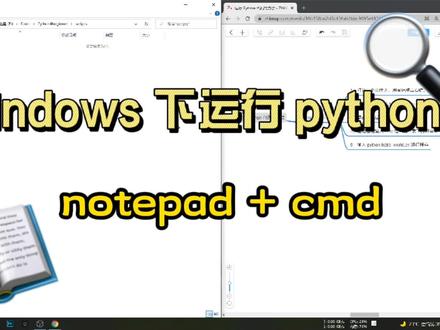 windows下 使用 nodepad 和 cmd 编辑运行 python 程序 #python教程 #程序员二山 #windows下运行python的方法