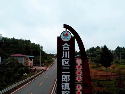 #重庆 #合川 #乡镇 看下观众里有没有高手,讨论一下为什么改名“五七公社” #航拍 #家乡 #最美的路是回家的路