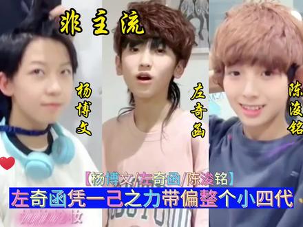 左奇函凭一己之力带偏整个小四代 #左奇函陈浚铭杨博文 #TF家族四代