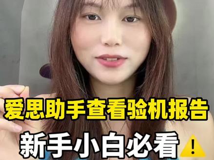 爱思验机报告怎么看?小白零门槛教程给准备入手二手iPhone/ iPad的宝子们提个醒!
爱思验机报告怎么看?这篇新手入门教程收好!
很多人以为爱思全绿就稳了,其实不是!
教程里一步步教你看验机报告,就算是小白也能快速get重点!
重要提醒
爱思报告只能作为参考!如果设备数据被篡改,部分情况下看到的报告是不准确的!
验机一定要多维度核对,别只看一份报告!
希望大家都能顺利淘到心仪的机子,不被坑不踩雷
#二手苹果验机 #爱思验机报告 #苹果验机避坑 #数码干货 #苹果手机
