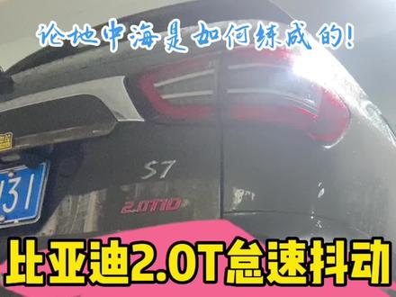 比亚迪S7 2.0T怠速抖动!#比亚迪 #怠速抖动 #仿程汽修 #花都汽修