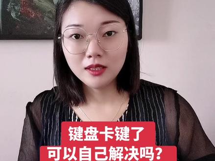 键盘卡键了可以自己解决吗?#键盘 #鼠标 #干货 #工作vlog