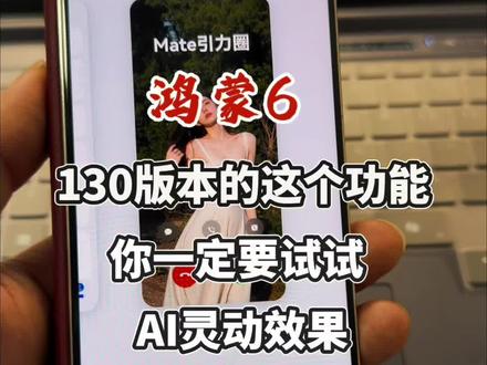 鸿蒙6最新的130版本这个新功能,你一定要跟着我的步骤一块儿设置一下,非常有趣
#鸿蒙6 #华为 #真实生活分享计划 #来电视频 #鸿蒙吹号哥