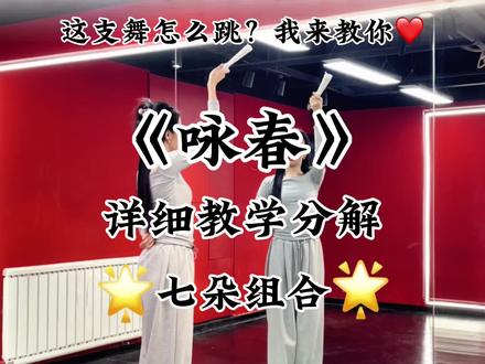 你们要的教学分解来啦!《咏春》的完整版可是很长的,能学完的都是很有耐心的姐妹啦👭#咏春 #舞蹈教学 #零基础学舞蹈 #一步一步教会你跳舞 #七朵组合