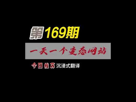 一天一个变态网站(第169期) 一个可以帮你一边看片,一边学外语的网站。 #外语神器 #干货分享 #快速翻译 #英语学习 #实用小技巧