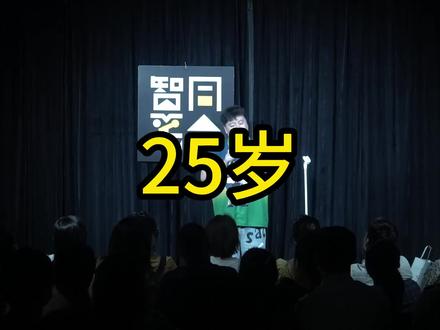 【脱口秀/单口喜剧】25岁望父成龙正常吗?#望父成龙 #原创视频 #幽默搞笑 #脱口秀 @抖音小助手 @DOU+小助手