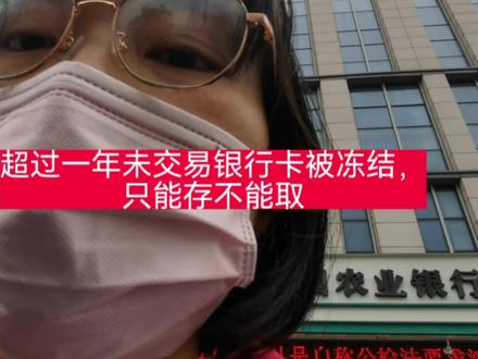 现在的银行真的是垃圾,超过一年未使用就给你冻结账户,还能往里面存钱,但是取不出来只能到柜台来处理。今天排了一个小时的队到窗口,问为什么什么通知也没有就给冻结了,银行柜台小姐姐拽拽的说不需要通知你。😓我的钱自己还说了不算了,幸亏存的少,要是多的话不定多少道手续了。我说注销取钱,但是我要留张卡,柜姐说办卡拿工资证明或社保证明来要不不给开,🤮气得我说没有,那办张信用卡,主要是给孩子交学费用,柜姐说不一定能给你办下来。我去,姐不办了。你说现在的银行真的是……#银行 #育儿 #专家建议对50万以上存款收利息税