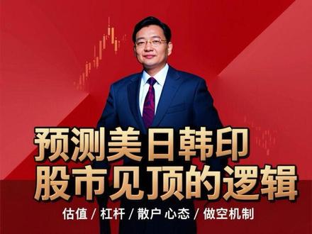 预测美日韩印股市见顶的逻辑 包括估值水平、杠杆率、散户的心态和做空机制等因素。#2026经济风向标 #零距离看懂财经 #李大霄 #做好人买好股得好报