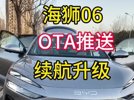 海狮06OTA版本推送升级
dmi续航提升,功能优化,你升级了吗?#海狮06 #比亚迪 #比亚迪汽车